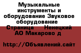 Музыкальные инструменты и оборудование Звуковое оборудование - Страница 2 . Ненецкий АО,Макарово д.